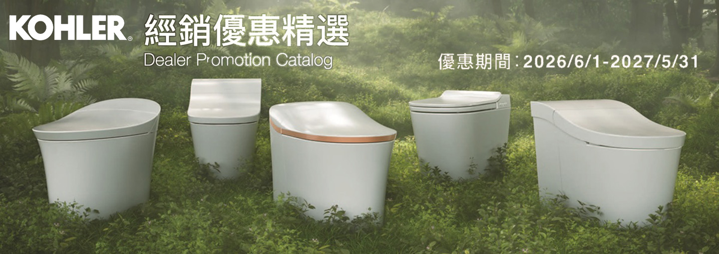 KOHLER 2026-2027 經銷優惠型錄